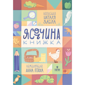 Магура Ясоччина книжка Наталя Забіла