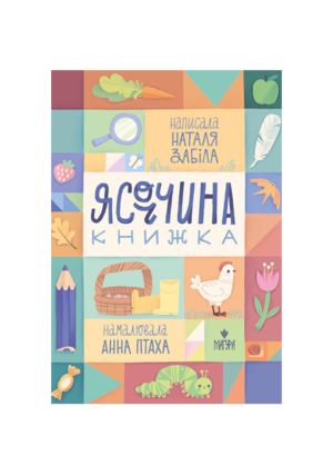 Магура - Ясочина книжка.Наталя Забіла