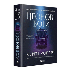 Віват Неонові боги Кейті Роберт