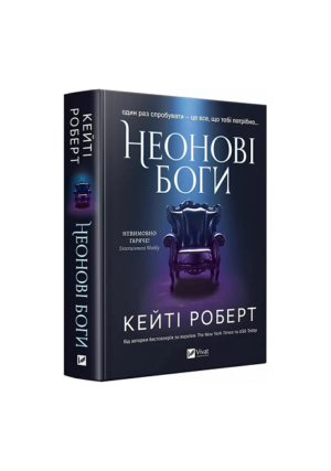 Віват - Неонові боги. Кейті Роберт