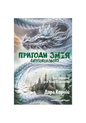 Віват - Пригоди змія багатоголового. Білі перлини.Дара Корній.