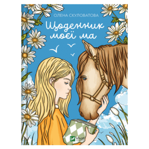 Віват Щоденник моєї ма