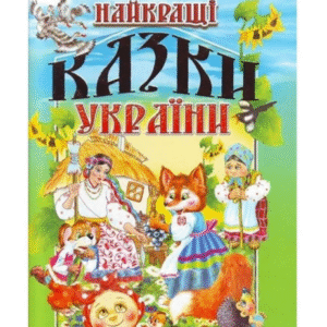 Промінь Найкращі казки України 244