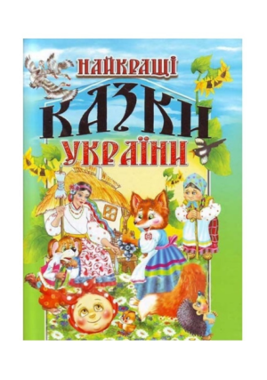 Промінь - Найкращі казки України - 244