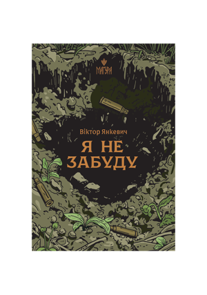 Магурв - Я не забуду. Віктор Янкевич