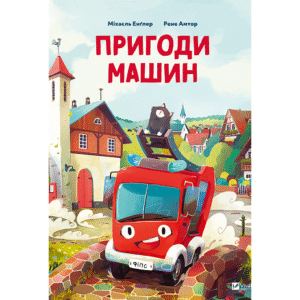 Віват Пригоди машин