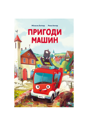 Віват - Пригоди машин