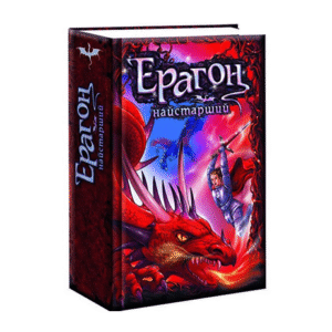 РАНОК Ерагон Найстарший