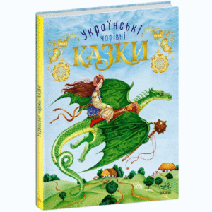 Ранок Чарівни казки Українські казки