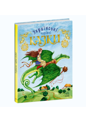 Ранок - Українські казки.Чарівни казки.