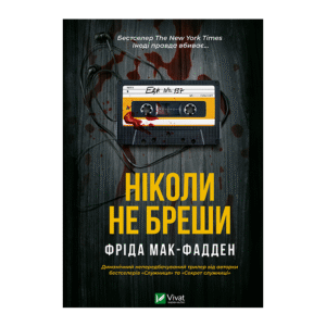 Віват Ніколи не бреши