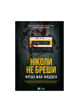 Віват - Ніколи не бреши