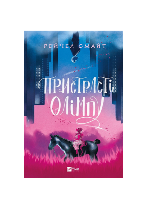 Віват - Пристрасті Олімпу