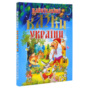 Промінь Найцікавіші казки України