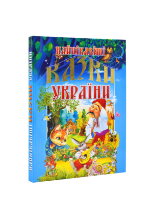 Промінь - Найцікавіші казки України