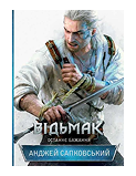 КСД Відьмак Останне бажання