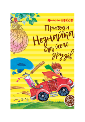 РМ - Пригоди Незнайка та Його друзів 6431