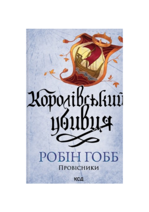 КСД - Учень убивці. Робін Гобб /Провісники/ 1книга