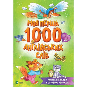 Віват 1000 моя перша англ слів