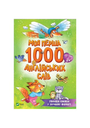 Віват - 1000 моя перша англ слів