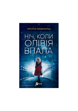 Віват - Ніч коли Олівія впала
