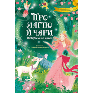 Віват про магію й чари