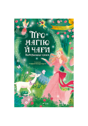 Віват - Про магію й чари