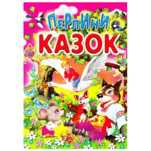 Промінь Перлини казок