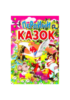 Промінь - Перлини казок