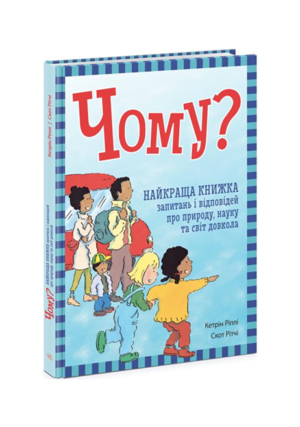 РАНОК - ЧОМУ ? Найкраща книжка запитань і відповідей