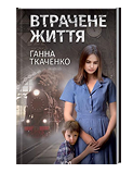 КСД Втрачене життя