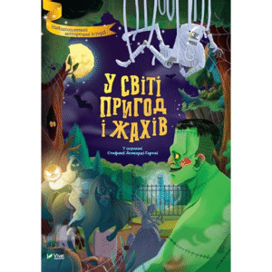 Віват У світі пригод і жахів