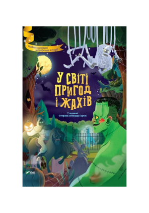 Віват - У світі пригод і жахів