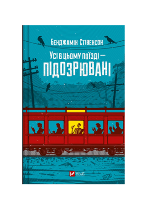 Віват - Усі в цьому поїзді підозрювані. Бенджамін Стівенсон