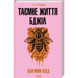 КСД Таємне життя бджіл