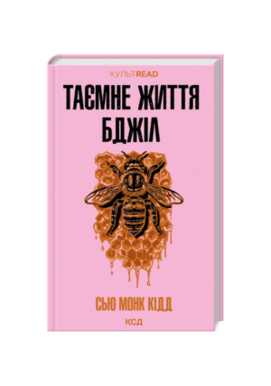 КСД - Таємне життя бджіл