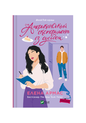 Віват - Американський експеримент