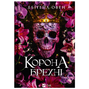 Віват Корона брехні