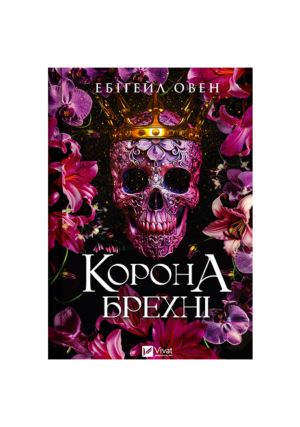 Віват - Корона брехні