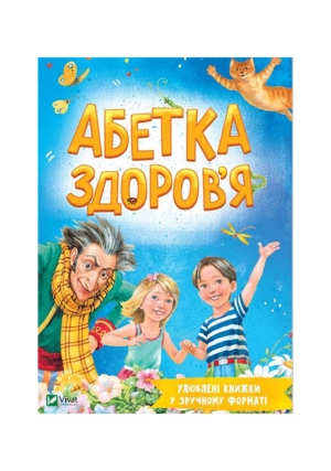 Віват - Абетка здоров'я А5 м'яка