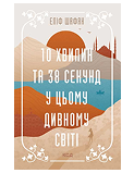 КСД 10 хвилин та 38 секунд у цьому дивному світі