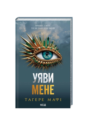 КСД - Уяви мене. 6  книга
