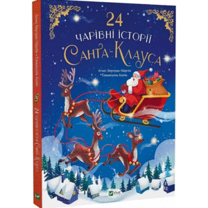 Віват 24 Чарівні історії про Санта Клауса