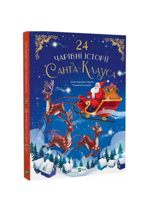 Віват - 24 Чарівні історії про Санта Клауса