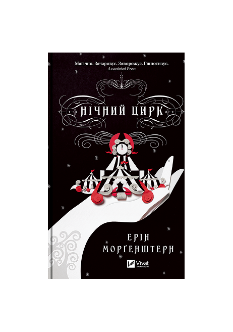 Віват Нічний цирк