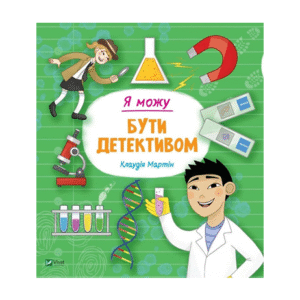 Віват Я можу бути детективом