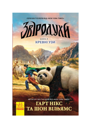РАНОК - Звіродухи 3 Кревні узи