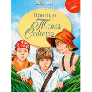 РМ ПРИГОДИ ТОМА СОЙЄРА 8840
