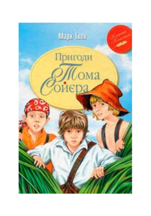 РМ - ПРИГОДИ ТОМА СОЙЄРА 8840