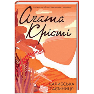 КСД Карибська таємниця Агата Крісті